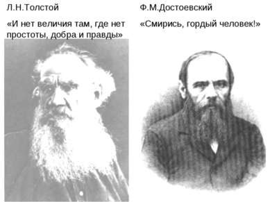 Л.Н.Толстой «И нет величия там, где нет простоты, добра и правды» Ф.М.Достоев...