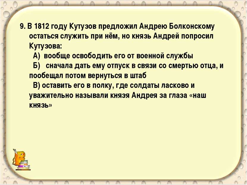 9. В 1812 году Кутузов предложил Андрею Болконскому остаться служить при нём,...