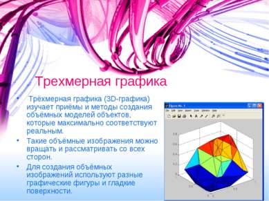 Трехмерная графика Трёхмерная графика (3D-графика) изучает приёмы и методы со...
