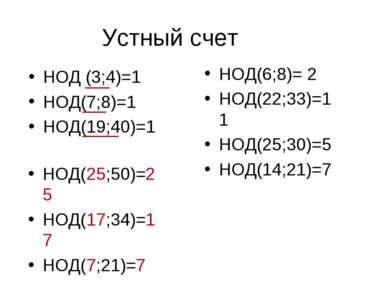 Устный счет НОД (3;4)=1 НОД(7;8)=1 НОД(19;40)=1 НОД(6;8)= 2 НОД(22;33)=11 НОД...