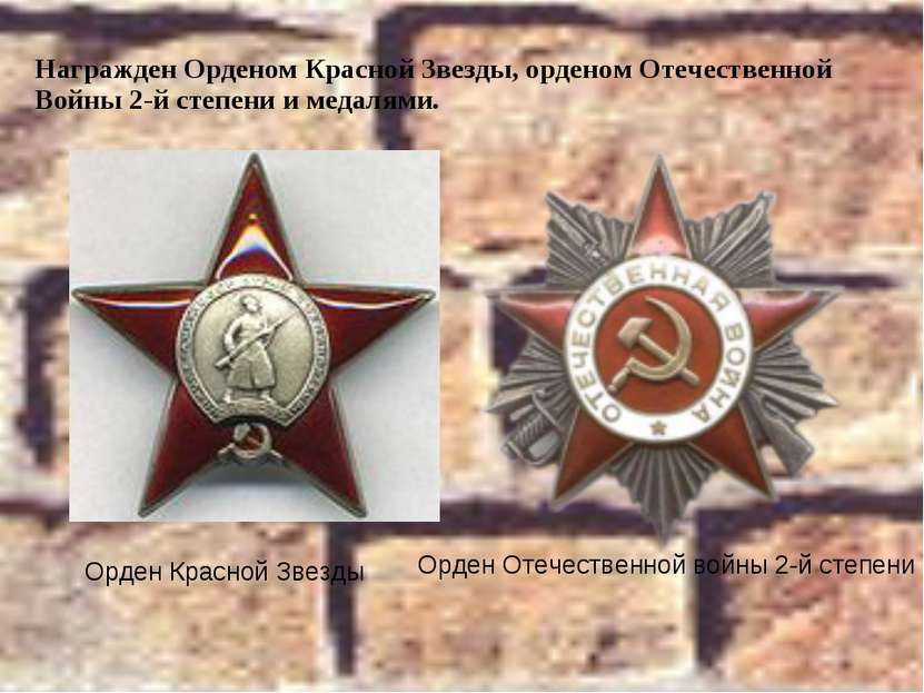 Награжден Орденом Красной Звезды, орденом Отечественной Войны 2-й степени и м...