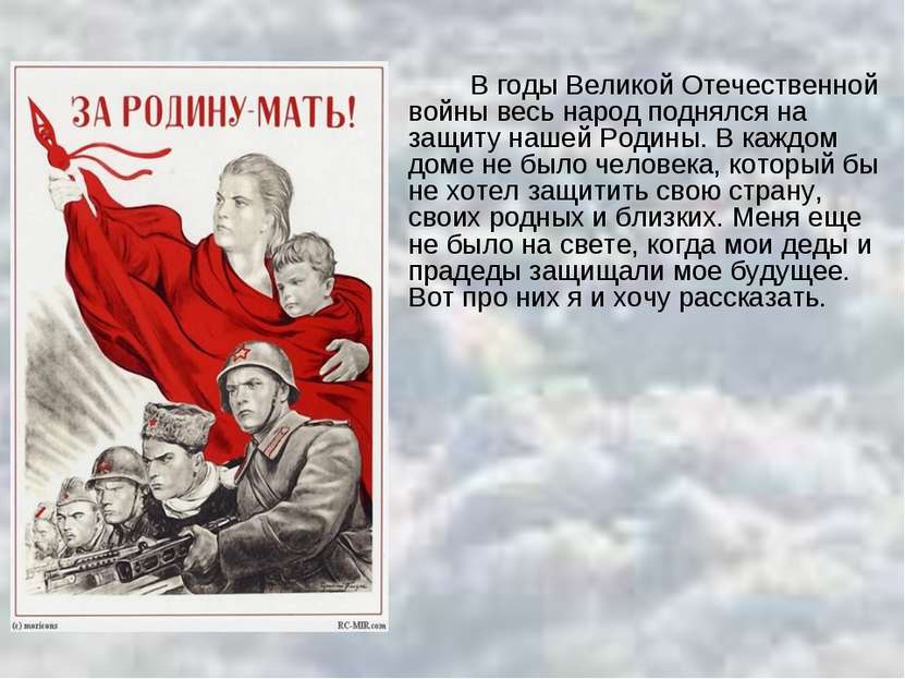 В годы Великой Отечественной войны весь народ поднялся на защиту нашей Родины...