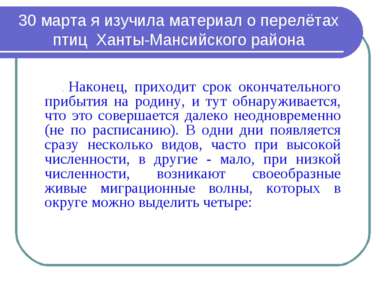 30 марта я изучила материал о перелётах птиц Ханты-Мансийского района . Након...