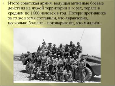 Итого советская армия, ведущая активные боевые действия на чужой территории в...