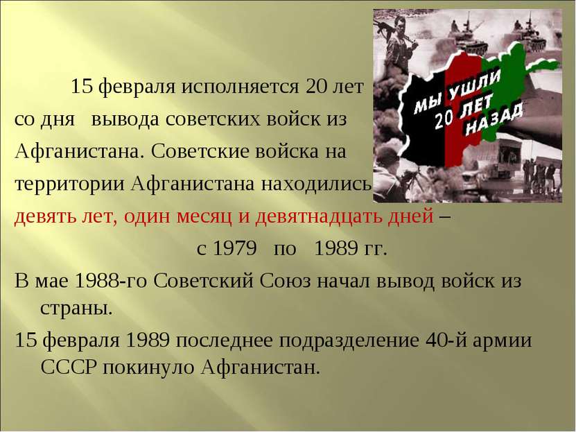 15 февраля исполняется 20 лет со дня вывода советских войск из Афганистана. С...