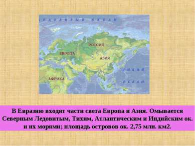 В Евразию входят части света Европа и Азия. Омывается Северным Ледовитым, Тих...