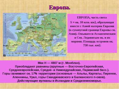 Европа. ЕВРОПА, часть света S = ок. 10 млн. км2, образующая вместе с Азией ма...