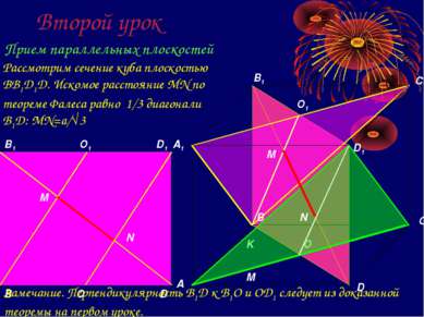 Второй урок Прием параллельных плоскостей O1 K M O M N Рассмотрим сечение куб...