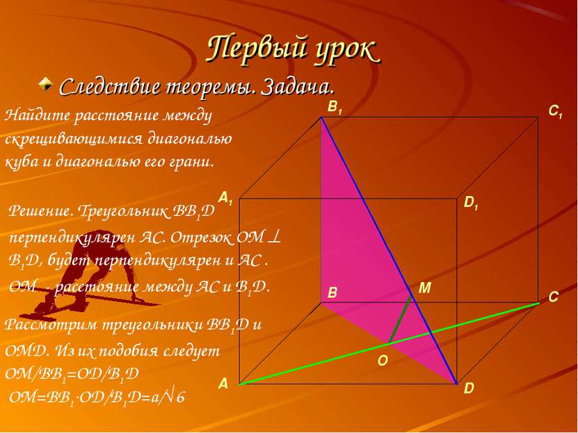 Первый урок Следствие теоремы. Задача. O M Рассмотрим треугольники BB1D и OMD...