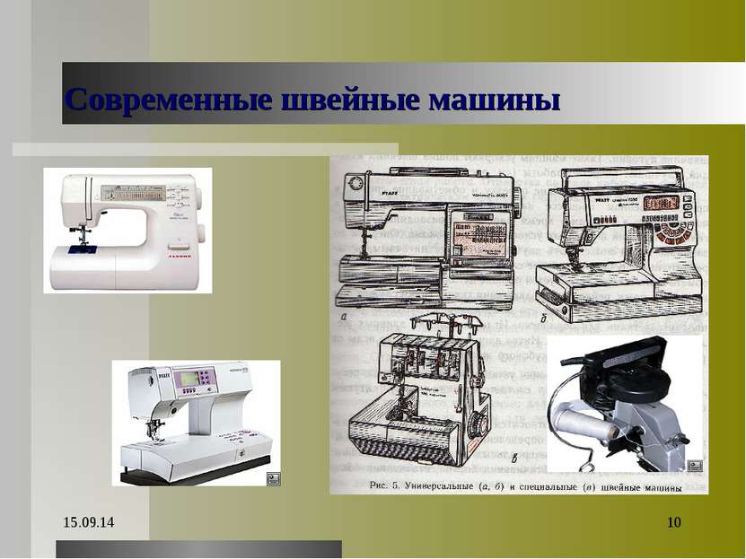 * * Современные швейные машины