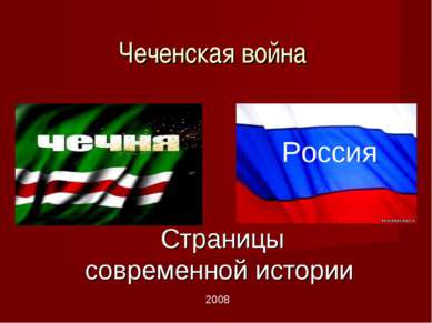 Чеченская война Страницы современной истории 2008 Россия