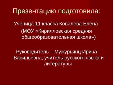 Презентацию подготовила: Ученица 11 класса Ковалева Елена (МОУ «Кирилловская ...