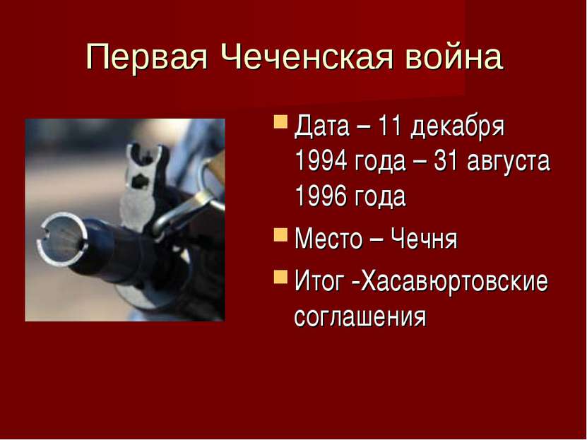 Первая Чеченская война Дата – 11 декабря 1994 года – 31 августа 1996 года Мес...