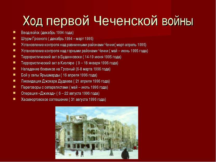 Ход первой Чеченской войны Ввод войск (декабрь 1994 года) Штурм Грозного ( де...