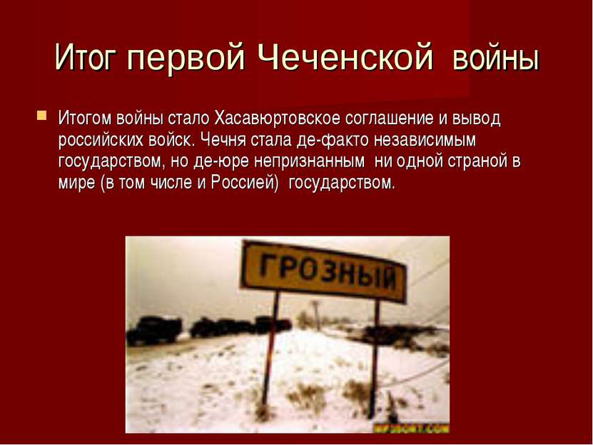 Итог первой Чеченской войны Итогом войны стало Хасавюртовское соглашение и вы...