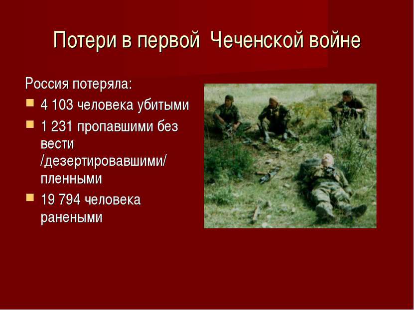 Потери в первой Чеченской войне Россия потеряла: 4 103 человека убитыми 1 231...