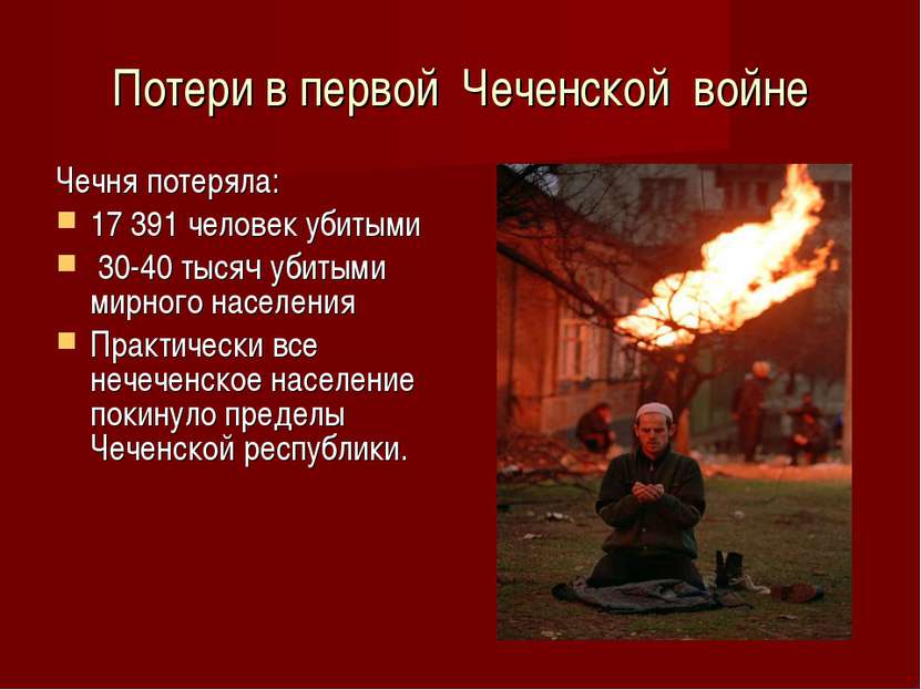 Потери в первой Чеченской войне Чечня потеряла: 17 391 человек убитыми 30-40 ...