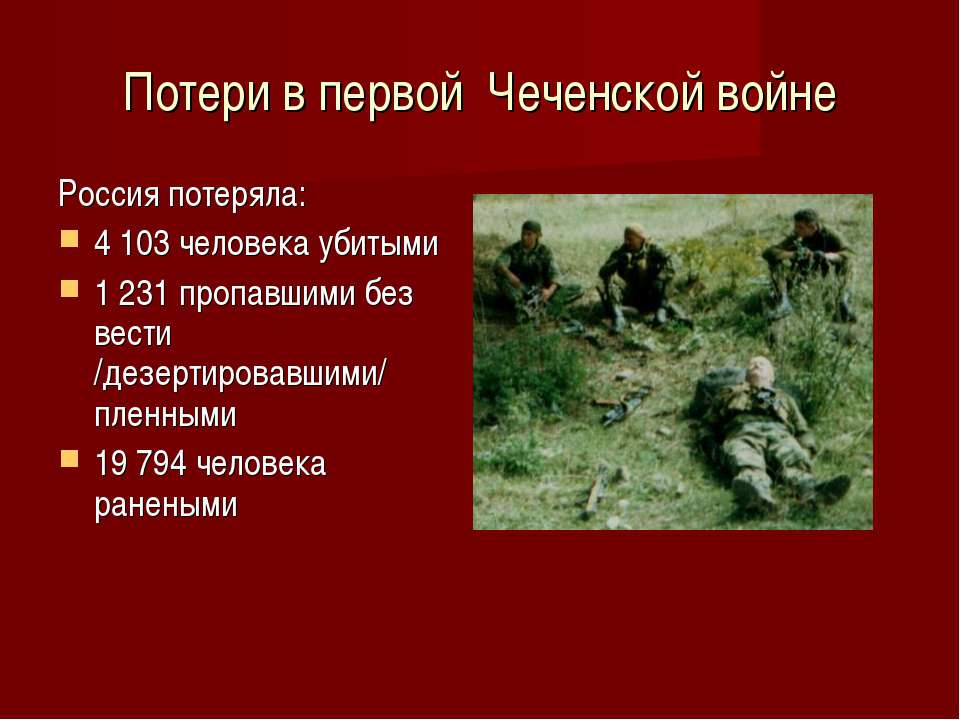 Сколько погибло в чеченской войне за компании