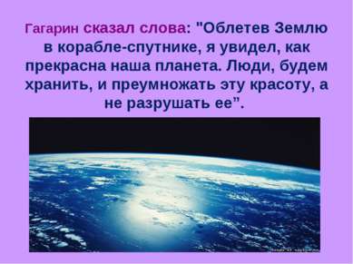 Гагарин сказал слова: "Облетев Землю в корабле-спутнике, я увидел, как прекра...