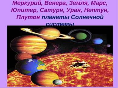Меркурий, Венера, Земля, Марс, Юпитер, Сатурн, Уран, Нептун, Плутон планеты С...