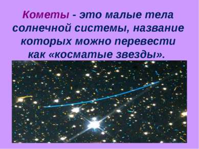 Кометы - это малые тела солнечной системы, название которых можно перевести к...