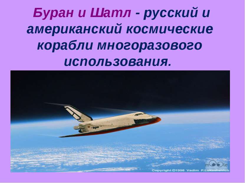 Буран и Шатл - русский и американский космические корабли многоразового испол...