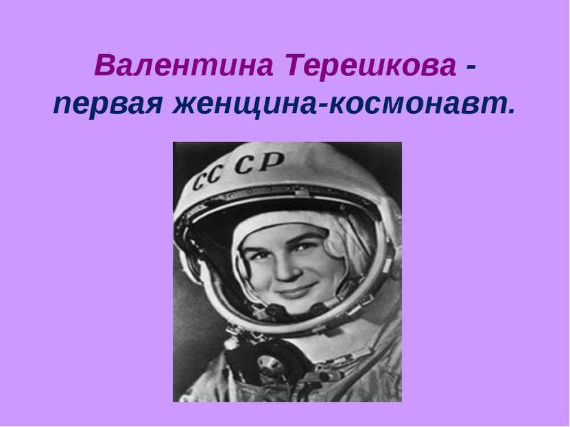 Валентина Терешкова - первая женщина-космонавт.