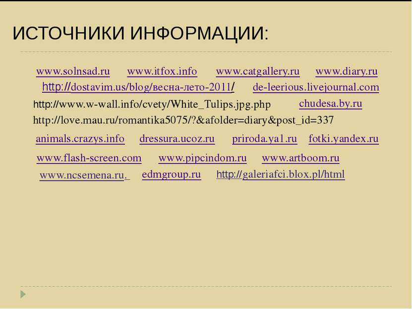 ИСТОЧНИКИ ИНФОРМАЦИИ: www.flash-screen.com www.itfox.info www.catgallery.ru w...