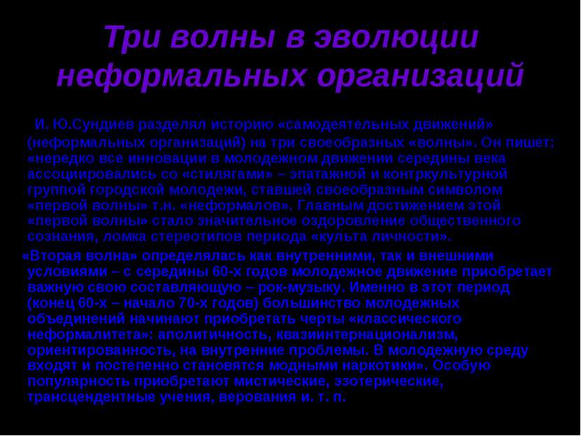 Три волны в эволюции неформальных организаций И. Ю.Сундиев разделял историю «...