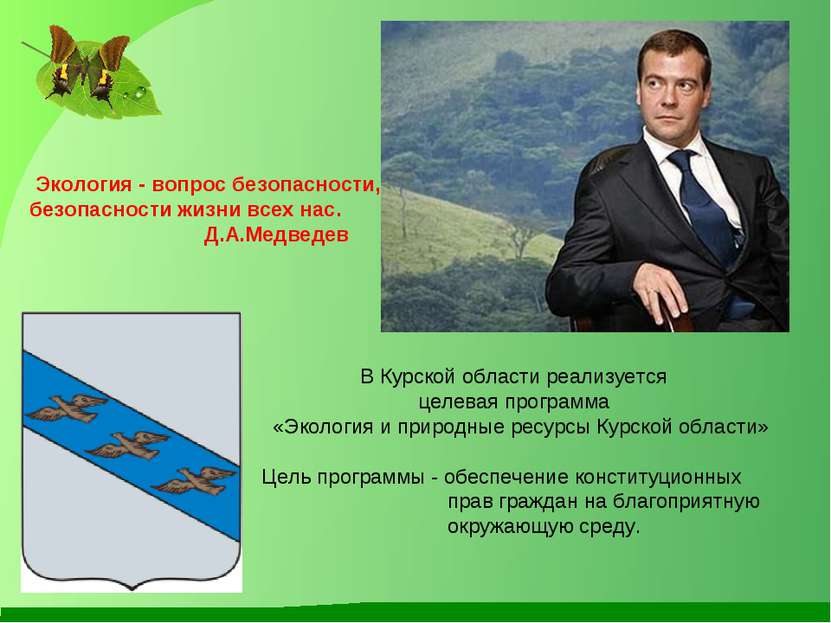Экология - вопрос безопасности, безопасности жизни всех нас. Д.А.Медведев В К...