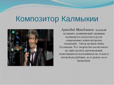 Композитор Калмыкии Аркадий Манджиев- ведущий музыкант, развивающий традиции ...
