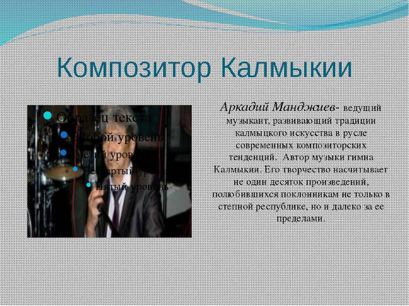 Композитор Калмыкии Аркадий Манджиев- ведущий музыкант, развивающий традиции ...