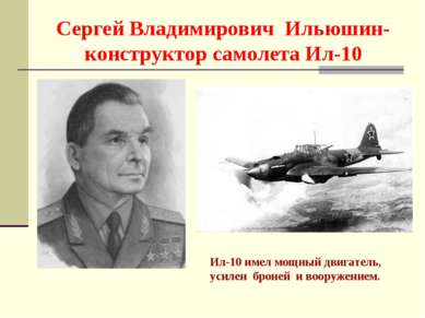 Сергей Владимирович Ильюшин- конструктор самолета Ил-10 Ил-10 имел мощный дви...
