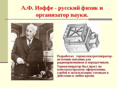 А.Ф. Иоффе - русский физик и организатор науки. Разработал термоэлектрогенера...