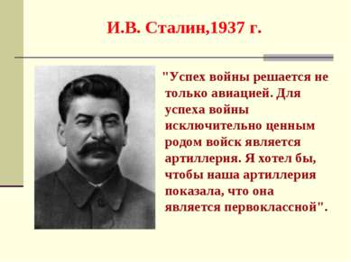 И.В. Сталин,1937 г. "Успех войны решается не только авиацией. Для успеха войн...