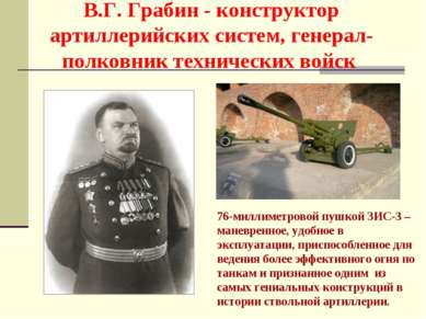 В.Г. Грабин - конструктор артиллерийских систем, генерал-полковник технически...