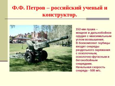 Ф.Ф. Петров – российский ученый и конструктор. 152-мм пушка – мощное и дально...