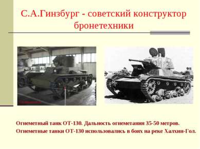 С.А.Гинзбург - советский конструктор бронетехники Огнеметный танк ОТ-130. Дал...