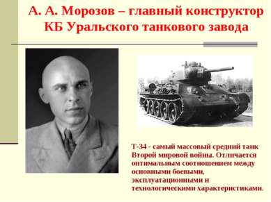 T-34 - самый массовый средний танк Второй мировой войны. Отличается оптимальн...