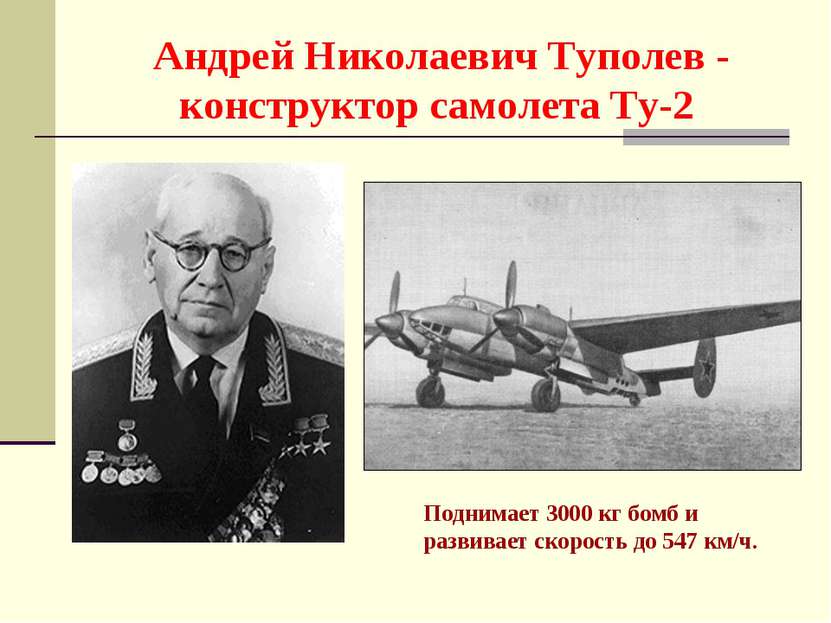 Андрей Николаевич Туполев - конструктор самолета Ту-2 Поднимает 3000 кг бомб ...