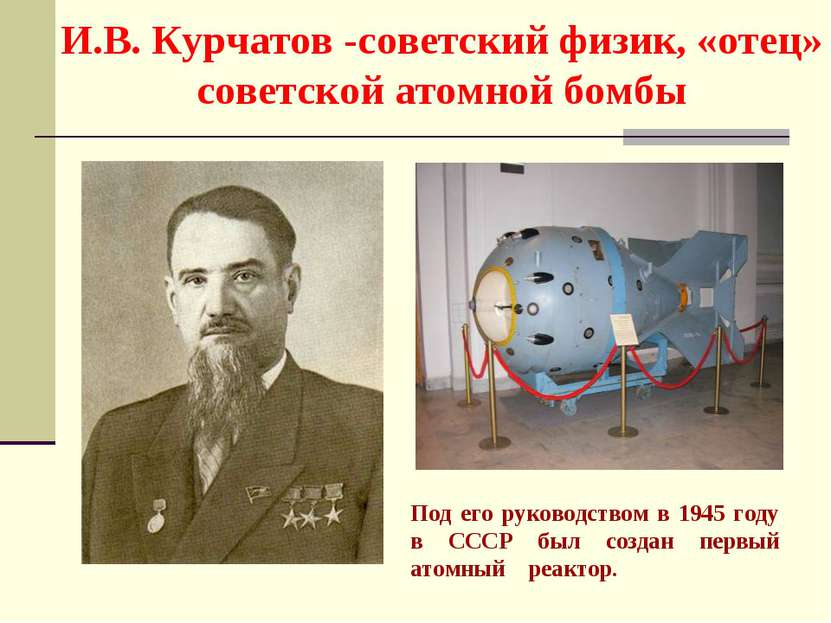 И.В. Курчатов -советский физик, «отец» советской атомной бомбы Под его руково...