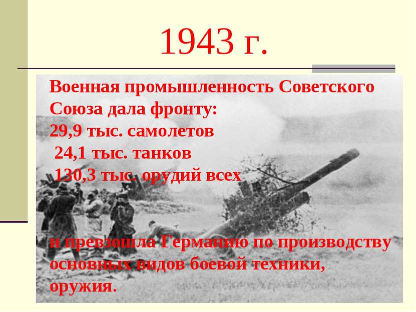 1943 г. Военная промышленность Советского Союза дала фронту: 29,9 тыс. самоле...