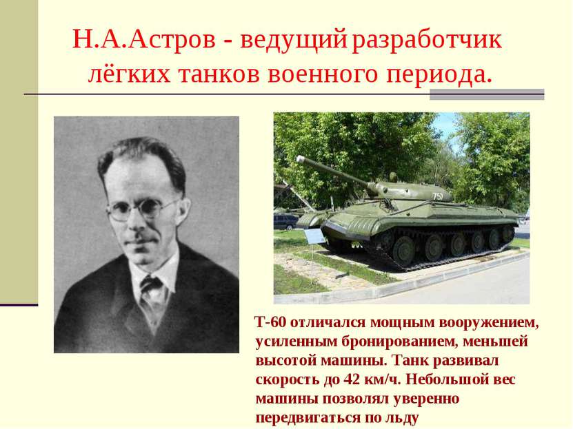Н.А.Астров - ведущий разработчик лёгких танков военного периода. Т-60 отличал...
