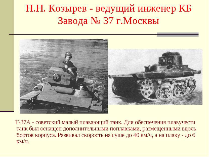 Т-37А - советский малый плавающий танк. Для обеспечения плавучести танк был о...