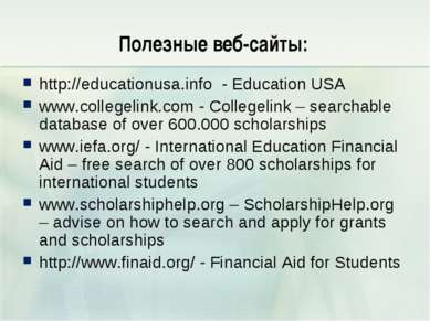Полезные веб-сайты: http://educationusa.info - Education USA www.collegelink....