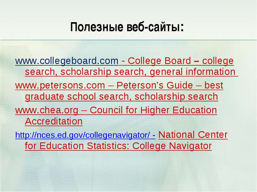Полезные веб-сайты: www.collegeboard.com - College Board – college search, sc...