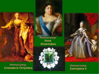 Императрица Елизавета Петровна Императрица Екатерина II Императрица Анна Иоан...