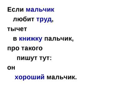 Если мальчик любит труд, тычет в книжку пальчик, про такого пишут тут: он хор...