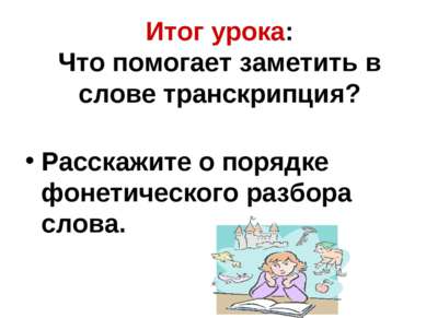 Итог урока: Что помогает заметить в слове транскрипция? Расскажите о порядке ...