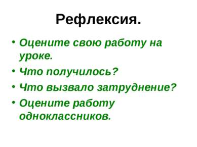 Рефлексия. Оцените свою работу на уроке. Что получилось? Что вызвало затрудне...